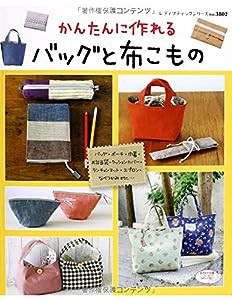 かんたんに作れるバッグと布こもの (レディブティックシリーズno.3802)(中古品)