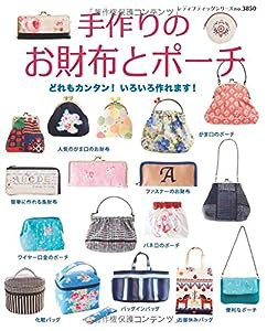 手作りのお財布とポーチ (レディブティックシリーズno.3850)(中古品)