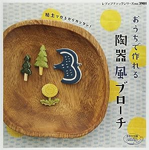 おうちで作れる陶器風ブローチ (レディブティックシリーズno.3901)(中古品)