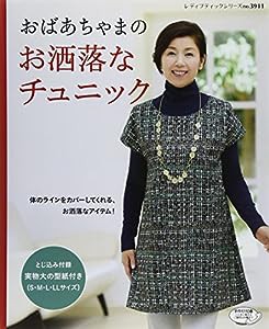 おばあちゃまのお洒落なチュニック (レディブティックシリーズno.3911)(中古品)