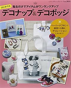 はじめてのデコナップ&デコポッジ (レディブティックシリーズno.3931)(中古品)