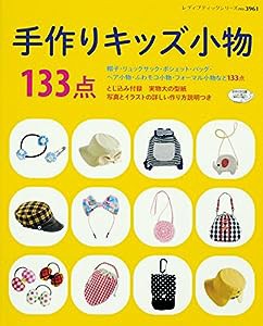 手作りキッズ小物133点 (レディブティックシリーズno.3961)(中古品)