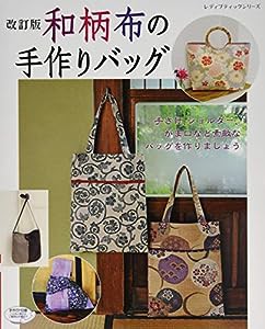 改訂版　和柄布の手作りバッグ (レディブティックシリーズno.4039)(中古品)