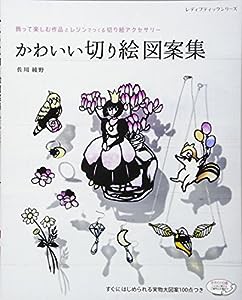 かわいい切り絵図案集 (レディブティックシリーズno.4061)(中古品)