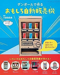 ダンボールで作るおもしろ自動販売機 (レディブティックシリーズno.4091)(中古品)