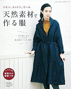 天然素材で作る服 (レディブティックシリーズno.4110)(中古品)