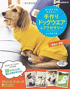 はじめてでもかんたん! 手作りドッグウエア&アクセサリー (レディブティックシリーズno.4120)(中古品)