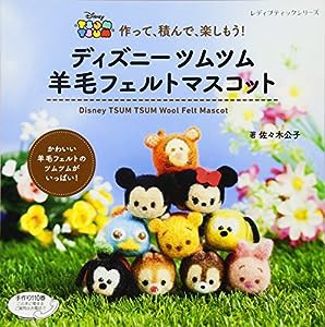 ディズニーツムツム 羊毛フェルトマスコット (レディブティックシリーズno.4121)(中古品)