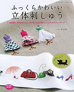 ふっくらかわいい立体刺しゅう (レディブティックシリーズno.4125)(中古品)