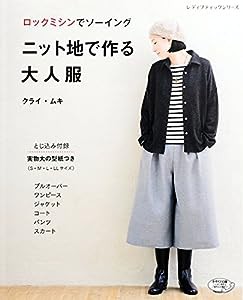 ニット地で作る大人服 (レディブティックシリーズno.4134)(中古品)