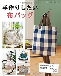 手作りしたい布バッグ (レディブティックシリーズno.4155)(中古品)