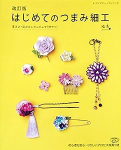 改訂版 はじめてのつまみ細工 (レディブティックシリーズno.4181)(中古品)