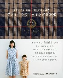 ヴァイエラのソーイングBOOK (レディブティックシリーズno.4197)(中古品)