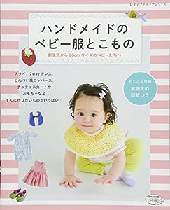 ハンドメイドのベビー服とこもの (レディブティックシリーズno.4201)(中古品)