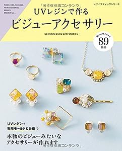 UVレジンで作るビジューアクセサリー (レディブティックシリーズno.4205)(中古品)