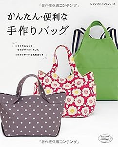 かんたん・便利な手作りバッグ (レディブティックシリーズno.4226)(中古品)