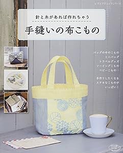 手縫いの布こもの (レディブティックシリーズno.4260)(中古品)