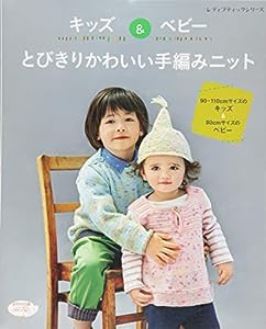 キッズ&ベビー とびきりかわいい手編みニット (レディブティックシリーズno.4264)(中古品)