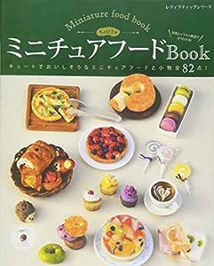 ちょび子のミニチュアフードBook (レディブティックシリーズno.4267)(中古品)