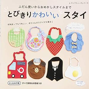 とびきりかわいいスタイ (レディブティックシリーズno.4279)(中古品)