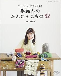 手編みのかんたんこもの82 (レディブティックシリーズno.4291)(中古品)