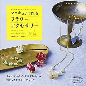 マニキュアで作るフラワーアクセサリー (レディブティックシリーズno.4319)(中古品)