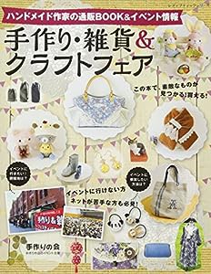 手作り・雑貨&クラフトフェア (レディブティックシリーズno.4330)(中古品)