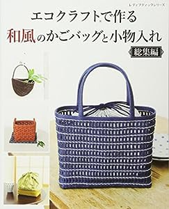 エコクラフトで作る和風のかごバッグと小物入れ 総集編 (レディブティックシリーズno.4404)(中古品)