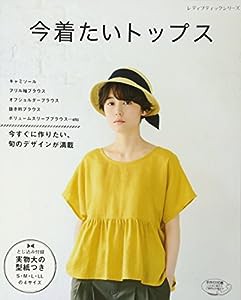 今着たいトップス (レディブティックシリーズno.4432)(中古品)