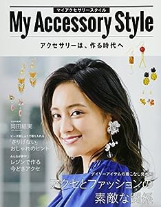 My Accessory Style (レディブティックシリーズno.4436)(中古品)