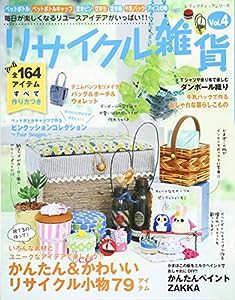 リサイクル雑貨 Vol.4 (レディブティックシリーズno.4457)(中古品)