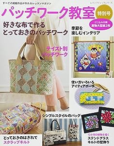 パッチワーク教室特別号 好きな布で作るとっておきのパッチワーク (レディブティックシリーズno.4524)(中古品)