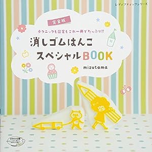 消しゴムはんこスペシャルBOOK (レディブティックシリーズno.4588)(中古品)