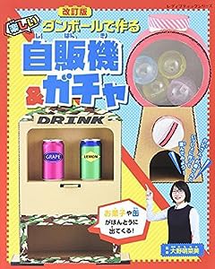 改訂版 ダンボールで作る楽しい自販機&ガチャ (レディブティックシリーズno.4635)(中古品)