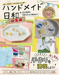 ハンドメイド日和 総集編 (レディブティックシリーズno.4640)(中古品)