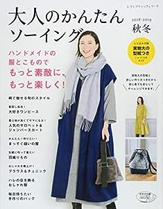 大人のかんたんソーイング2018-2019 秋冬 (レディブティックシリーズ)(中古品)