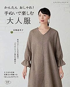 かんたんおしゃれ! 手ぬいで楽しむ大人服 (レディブティックシリーズno.4702)(中古品)