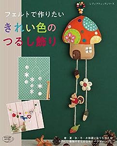 フェルトで作りたい きれい色のつるし飾り (レディブティックシリーズno.4739)(中古品)