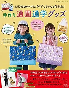 手作り通園通学グッズ (レディブティックシリーズno.4741)(中古品)