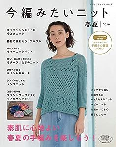 今編みたいニット春夏2019 (レディブティックシリーズno.4763)(中古品)