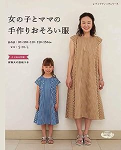 女の子とママの手作りおそろい服 (レディブティックシリーズno.4765)(中古品)