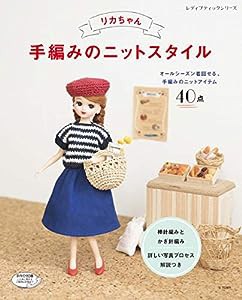 リカちゃん 手編みのニットスタイル (レディブティックシリーズno.4784)(中古品)