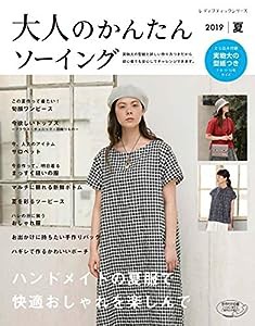 大人のかんたんソーイング2019夏 (レディブティックシリーズno.4792)(中古品)