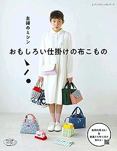 主婦のミシン おもしろい仕掛けの布こもの (レディブティックシリーズ)(中古品)