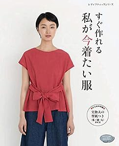 私が今着たい服 (レディブティックシリーズno.4817)(中古品)