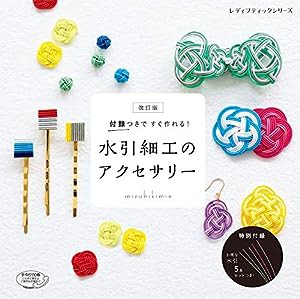 改訂版 水引細工のアクセサリー (レディブティックシリーズno.4836)(中古品)