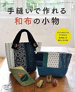 手縫いで作れる和布の小物 (レディブティックシリーズno.4841)(中古品)