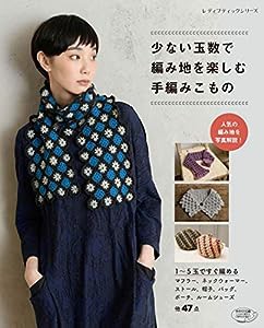 少ない玉数で編み地を楽しむ手編みこもの (レディブティックシリーズno.4885)(中古品)