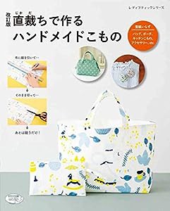 改訂版 直裁ちで作るハンドメイドこもの (レディブティックシリーズno.4894)(中古品)