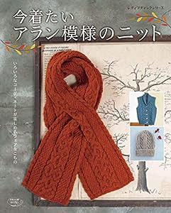 今着たいアラン模様のニット (レディブティックシリーズno.4916)(中古品)